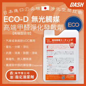 DASH ECO-D 日本無光觸媒 高端甲醛發散劑 (1kg)