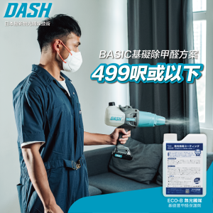 DASH BASIC 基礙除甲醛方案