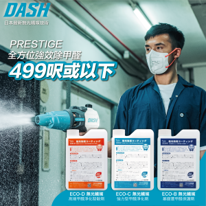 DASH PRESTIGE 全方位強效除甲醛方案