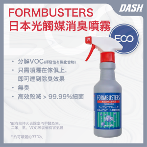 FORMBUSTERS 日本光觸媒去甲醛消臭噴霧 (300ml) 去甲醛 除甲醛