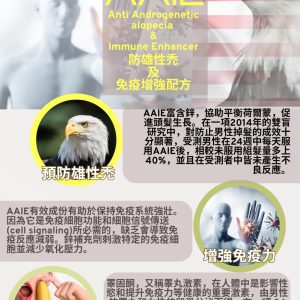 AAIE (防雄性禿及免疫增強配方)