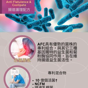 AFC (腸道護理配方)