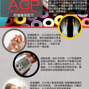 AGP (舒緩痛風配方)