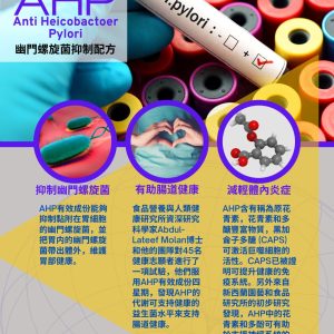 AHP (幽門螺旋菌抑制配方)