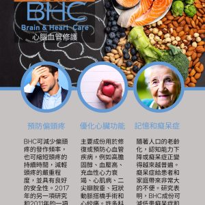 BHC (心腦血管修護)