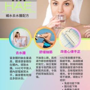 HAE (補去水腫配方)