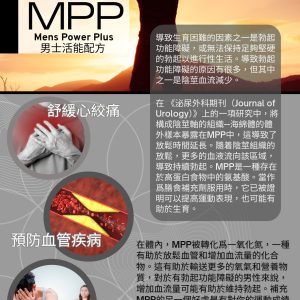 MPP (男士活能配方)