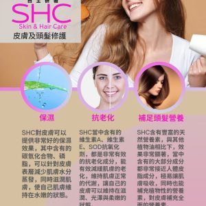 SHC (皮膚及頭髮修護)