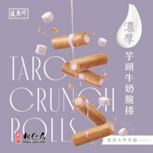 柑仔士多 盛香珍 – 【台灣進口】脆卷