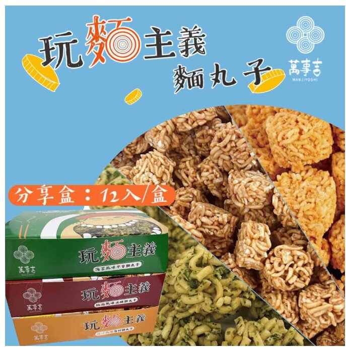 1686731496-萬事吉-玩麵主義2